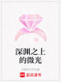 深淵之上的微光