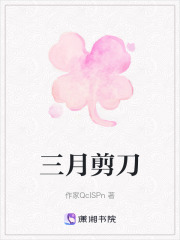 三月剪刀
