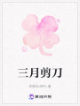 三月剪刀