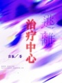 逃離治療中心