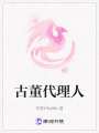 古董代理人