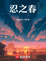 忍之春