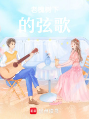 老槐樹下的弦歌