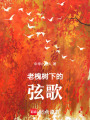 老槐樹下的弦歌
