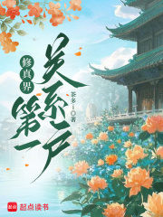 修真界第一關系戶