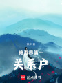 修真界第一關系戶