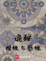 詭秘：理性與感性