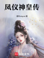鳳儀神皇傳