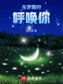 在夢(mèng)醒時(shí)呼喚你