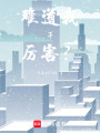 難道我不厲害？