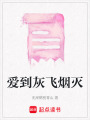 愛到灰飛煙滅