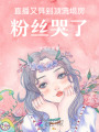 直播又算到頂流塌房，粉絲哭了