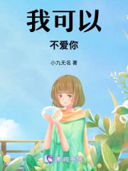 我可以不愛你
