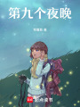 第九個夜晚