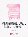 將古董說成九塊九包郵，少女慌了