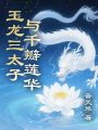 玉龍三太子與千瓣蓮華