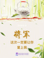 將軍這次一定要讓你愛上我！