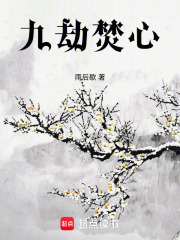 九劫焚心