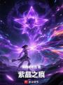 紫晶之痕