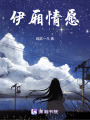 伊廂情愿