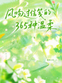 風吻過信箋的365種溫柔