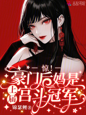 驚！豪門后媽是上屆宮斗冠軍