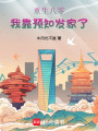 重生八零：我靠預(yù)知發(fā)家了