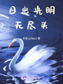 日出光明無盡頭