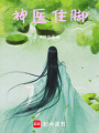 神醫(yī)住腳