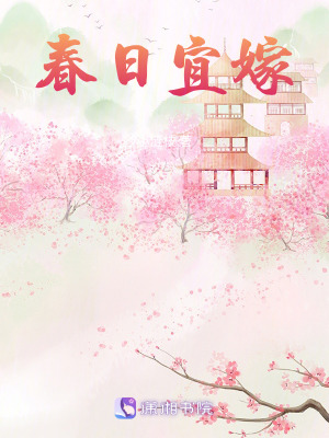 春日宜嫁