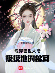 魂穿獸世大陸：摸摸他的獸耳