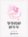 箏箏的碎碎年年
