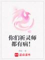 你們祈靈師都有病！