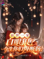 前世一家白眼狼？今生你們悔斷腸