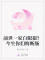 前世一家白眼狼？今生你們悔斷腸