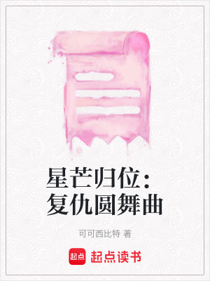 星芒歸位：復仇圓舞曲