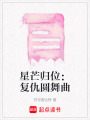 星芒歸位：復仇圓舞曲