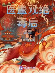 醫(yī)蠱雙絕，毒后謀宮