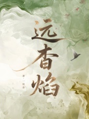 遠(yuǎn)杳焰