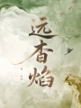 遠杳焰