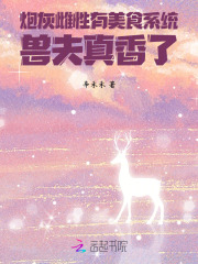 炮灰雌性有美食系統，獸夫真香了
