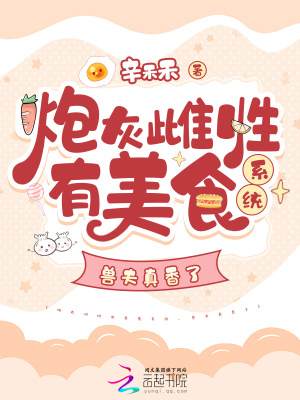 炮灰雌性有美食系統，獸夫真香了
