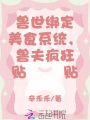獸世綁定美食系統(tǒng)，獸夫瘋狂貼貼