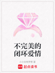 不完美的閉環(huán)愛(ài)情