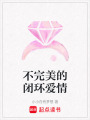 不完美的閉環愛情