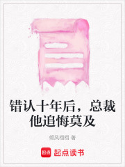 錯認十年后，總裁他追悔莫及