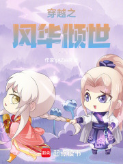 穿越之風華傾世