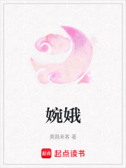 婉娥