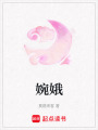 婉娥