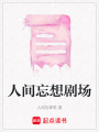 人間忘想劇場